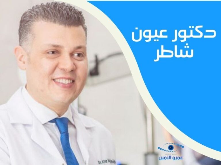 دكتور عيون شاطر في القاهرة 2023