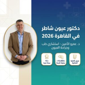 دكتور عيون شاطر