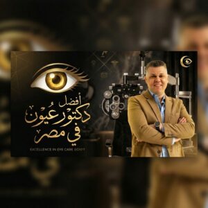 افضل دكتور عيون في مصر