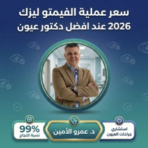 الفيمتو سمايل أفضل عملية تصحيح نظر نتائجها مضمونة 19 سعر عملية الفيمتو ليزك