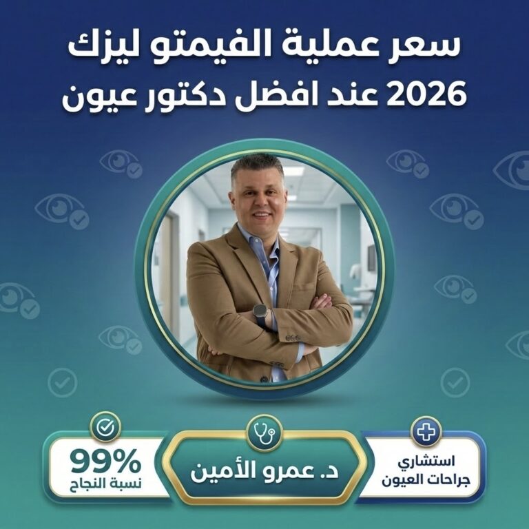 سعر عملية الفيمتو ليزك