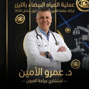 موانع عملية تصحيح النظر بالليزر: دليل طبي شامل 2026 25 عملية المياه البيضاء بالليزر لإزالة عتامة العين