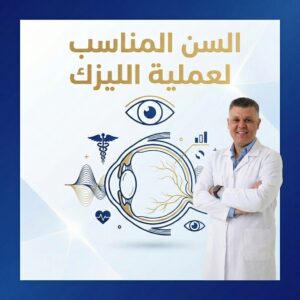 السن المناسب لعملية الليزك - دليل شامل 2026