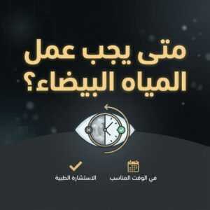 سعر عملية الفيمتو سمايل في مصر 2026 | عمر الامين 14 متي يجب عمل المياة البيضاء