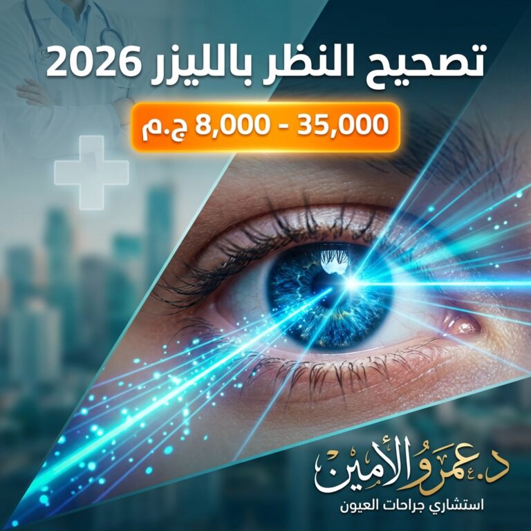 سعر عملية تصحيح النظر بالليزر