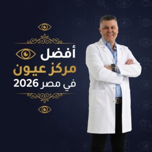 علاج المياه البيضاء في العين بدون جراحة 19 أفضل مركز عيون في مصر